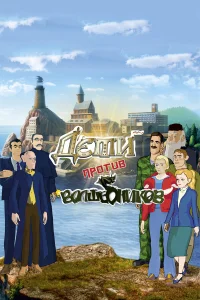  Дети против волшебников 