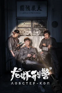  Лобстер-коп 