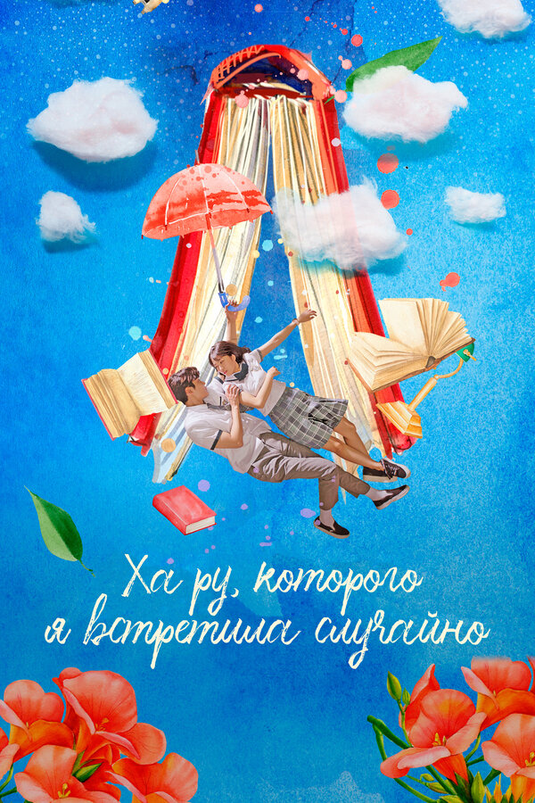  Ха Ру, которого я встретила случайно 