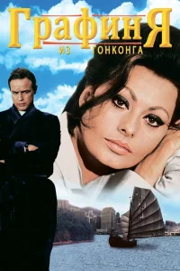  Графиня из Гонконга 