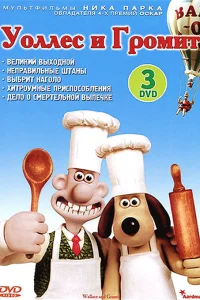  Уоллес и Громит: Великий выходной 