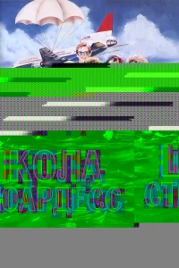  Школа стюардесс 