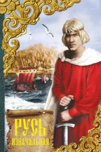  Русь изначальная 