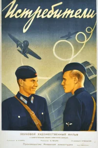  Истребители 