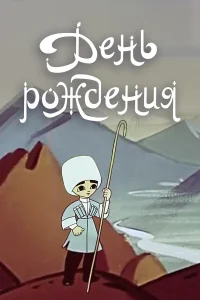  День рождения 