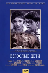  Взрослые дети 