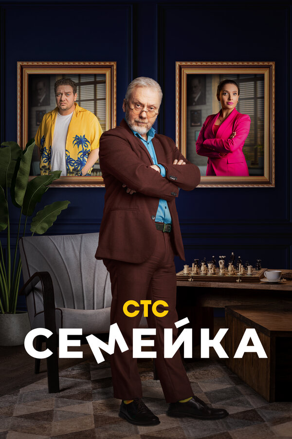  Семейка 