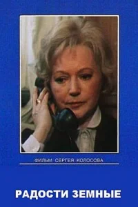  Радости земные 