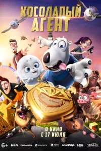  Косолапый агент 