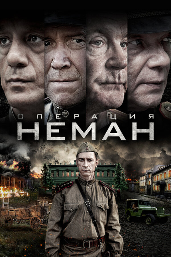  Операция «Неман» 