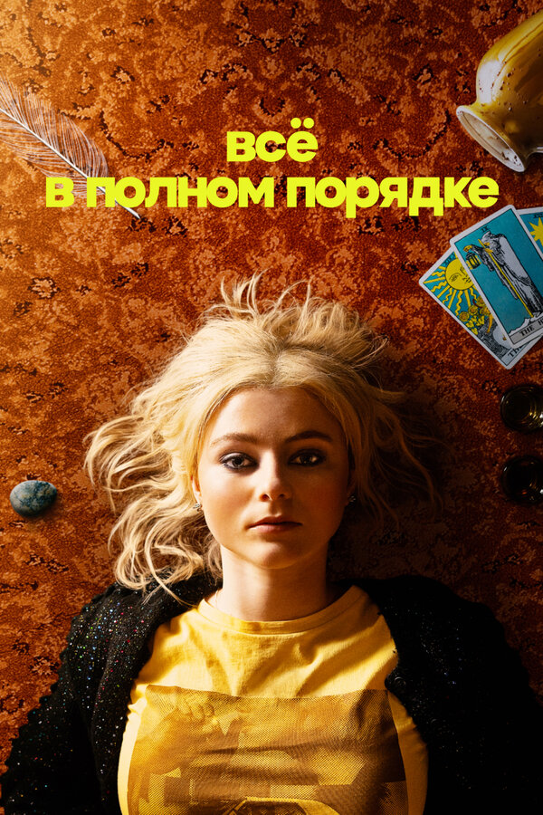  Абсолютно всё в порядке 