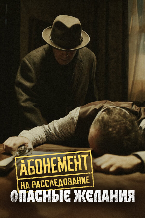  Абонемент на расследование 
