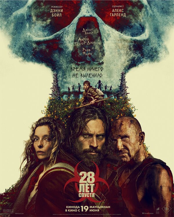  28 лет спустя 