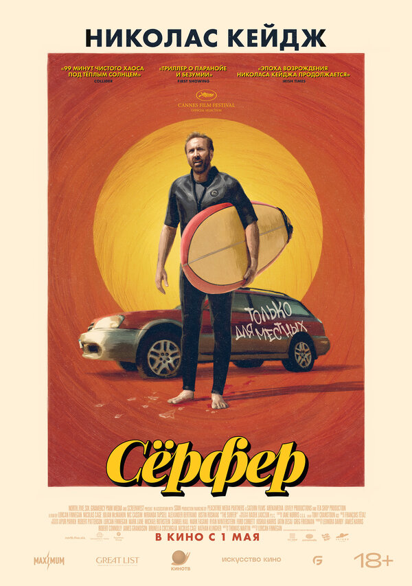  Сёрфер 