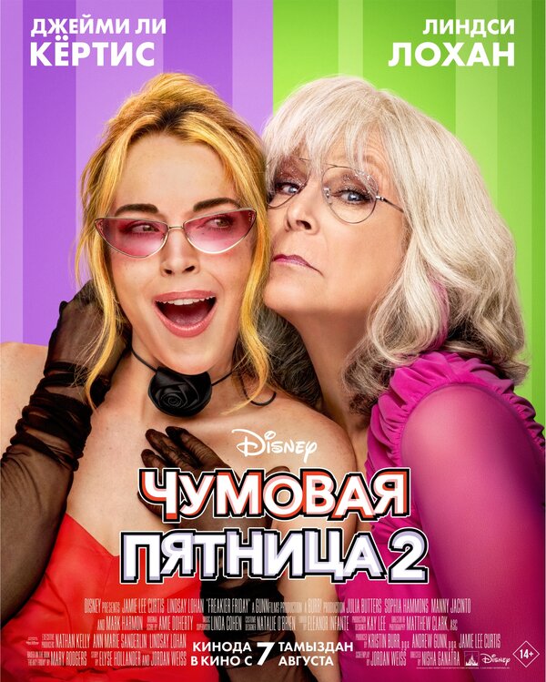  Чумовая пятница 2 