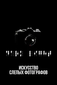  Искусство слепых фотографов 