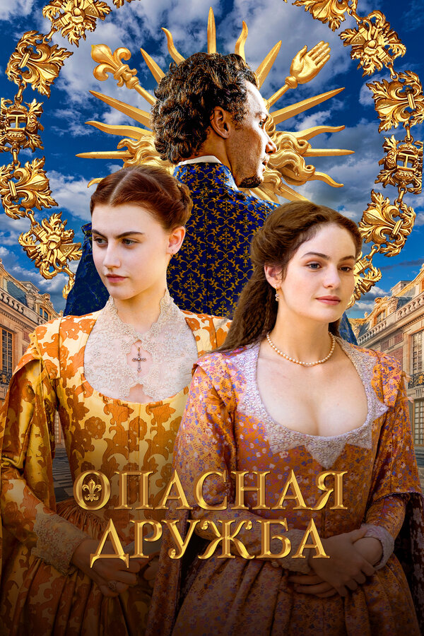  Опасная дружба 