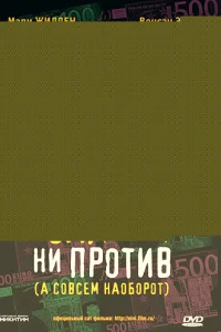  Ни за, ни против (а совсем наоборот) 