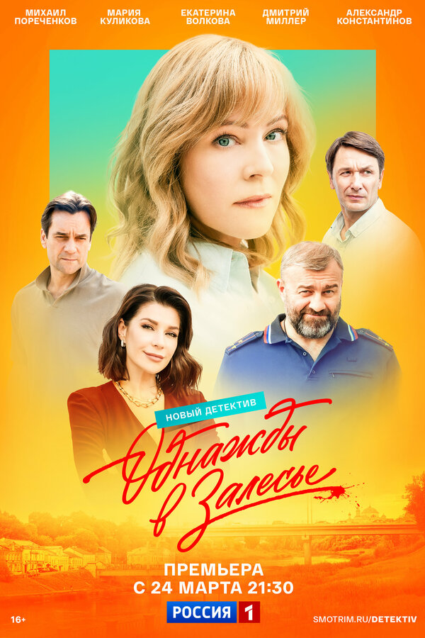  Однажды в Залесье 