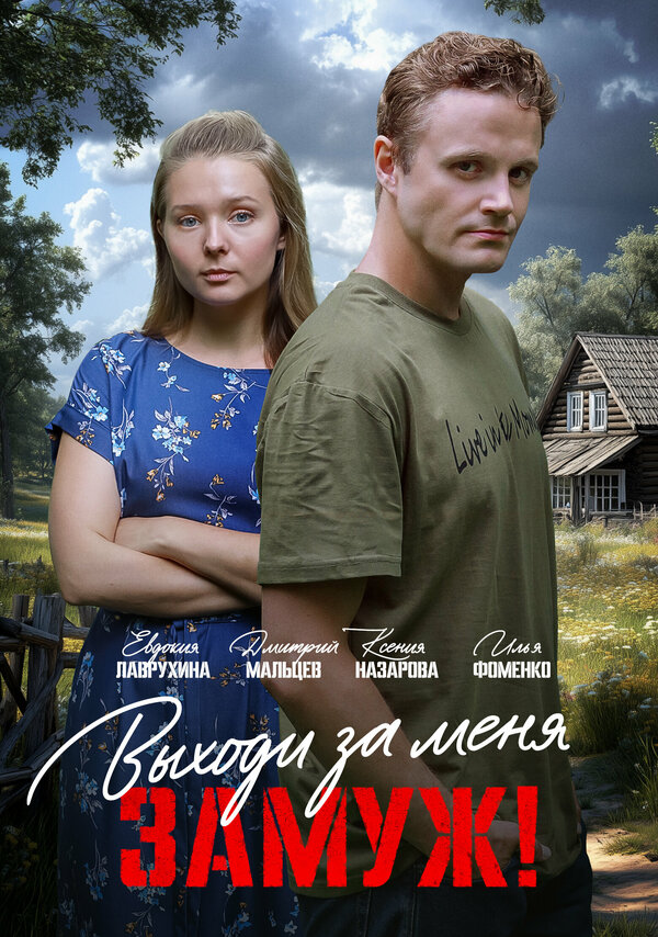  Свободный брак 