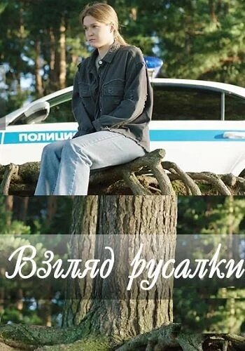  Взгляд русалки 
