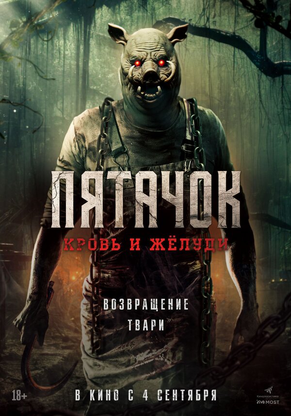  Пятачок. Возвращение 