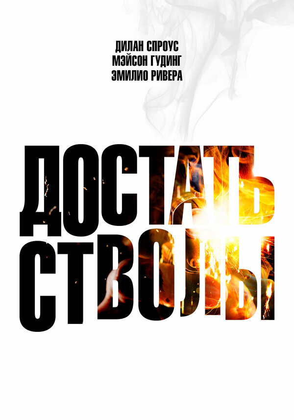  Достать стволы 