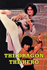  Дракон-герой 