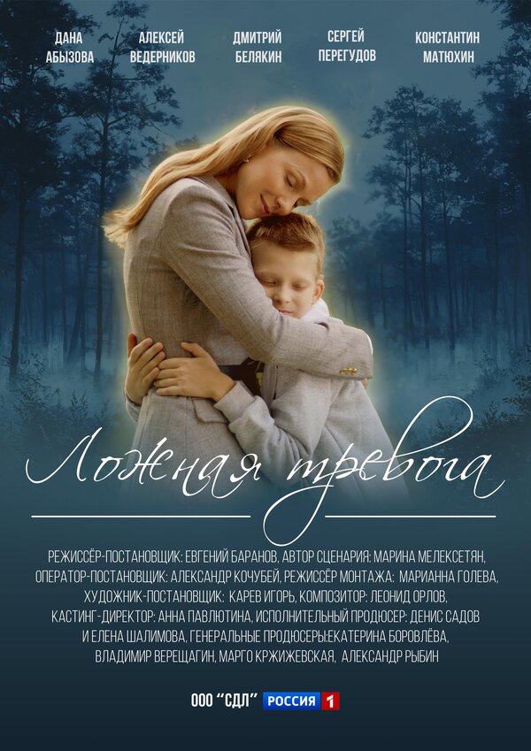  Ложная тревога 