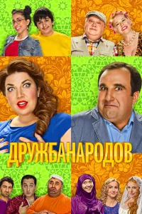  Дружба народов 