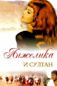  Анжелика и султан 