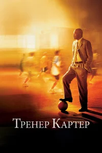  Тренер Картер 