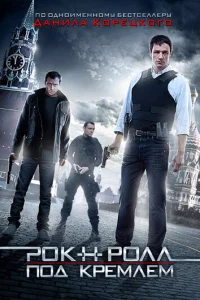  Рок-н-ролл под Кремлём 