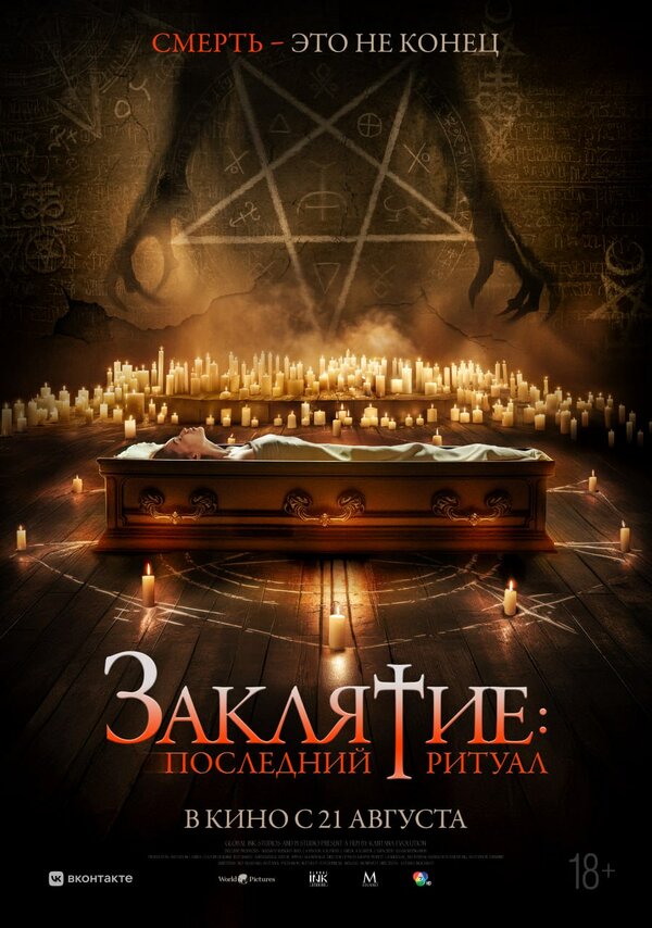  Заклятие: Последний ритуал 