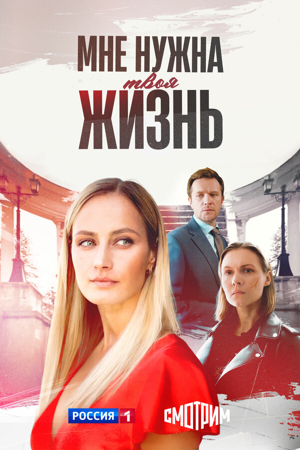  Мне нужна твоя жизнь 