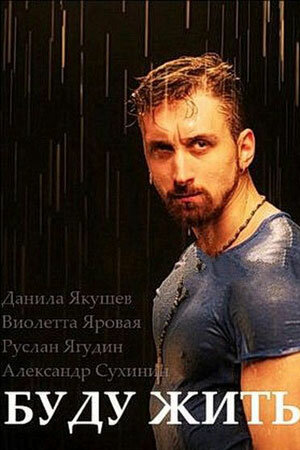  Буду жить! 