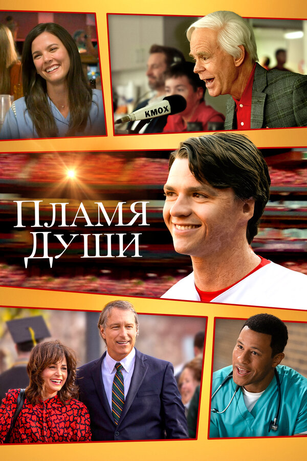  Душа в Огне 