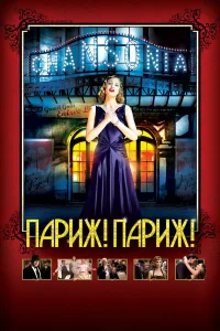  Париж! Париж! 